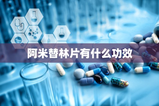 阿米替林片有什么功效