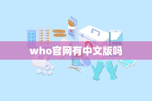 who官网有中文版吗