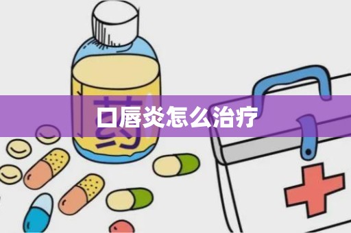 口唇炎怎么治疗