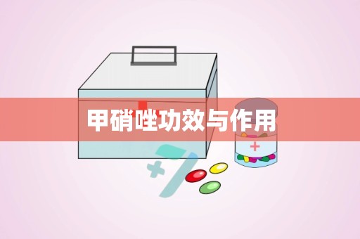 甲硝唑功效与作用