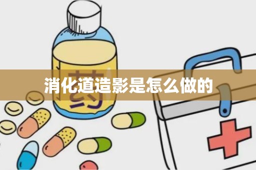 消化道造影是怎么做的