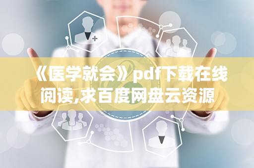 《医学就会》pdf下载在线阅读,求百度网盘云资源