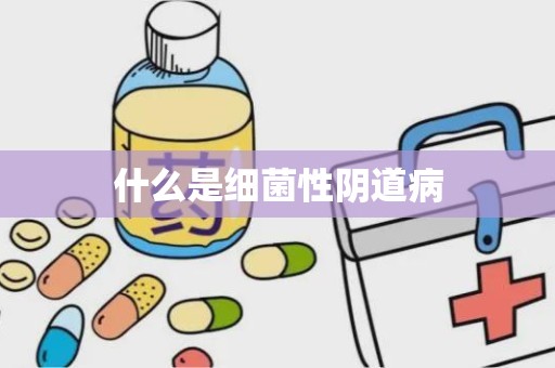 什么是细菌性阴道病