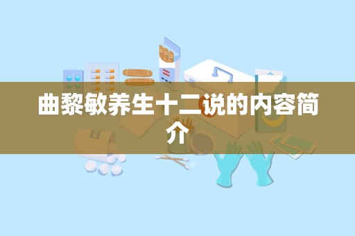 曲黎敏养生十二说的内容简介