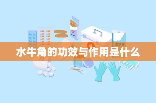 水牛角的功效与作用是什么