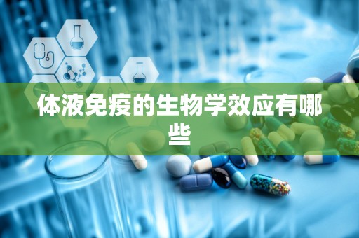 体液免疫的生物学效应有哪些