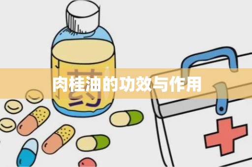 肉桂油的功效与作用