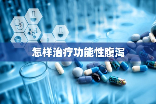 怎样治疗功能性腹泻