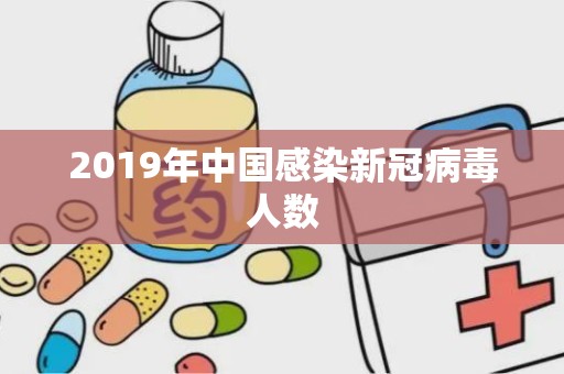 2019年中国感染新冠病毒人数