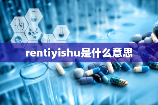 rentiyishu是什么意思