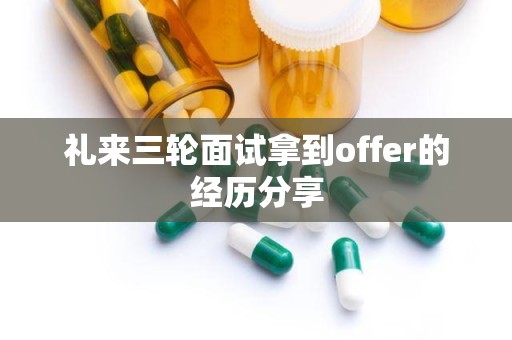 礼来三轮面试拿到offer的经历分享