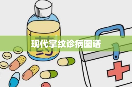 现代掌纹诊病图谱