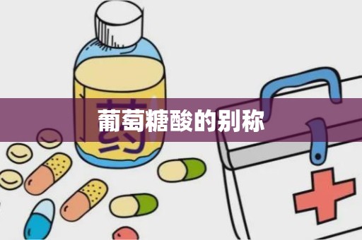 葡萄糖酸的别称