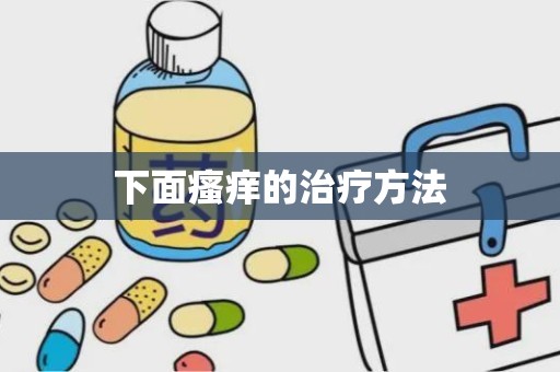 下面瘙痒的治疗方法