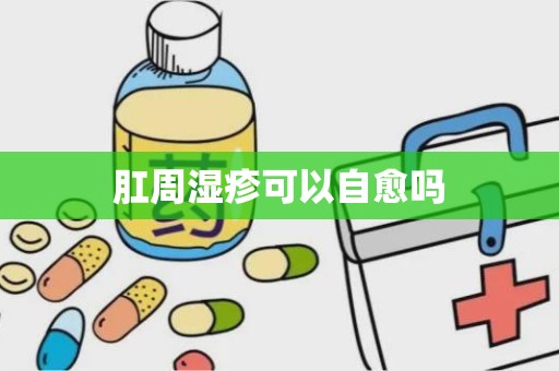 肛周湿疹可以自愈吗