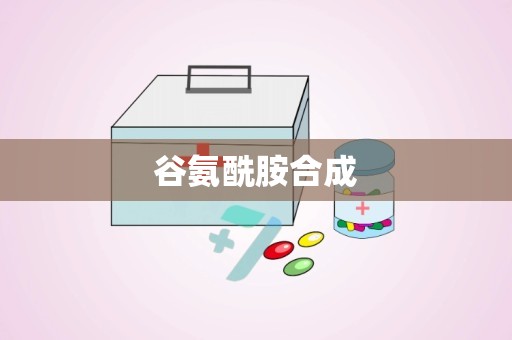 谷氨酰胺合成