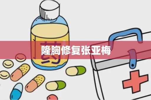 隆胸修复张亚梅