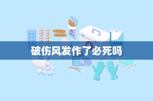 破伤风发作了必死吗