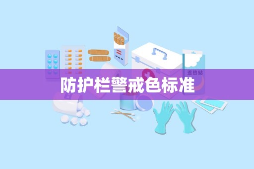 防护栏警戒色标准