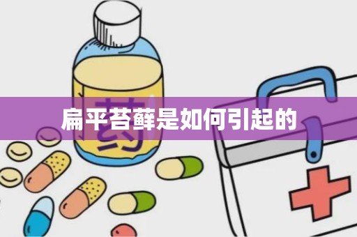 扁平苔藓是如何引起的