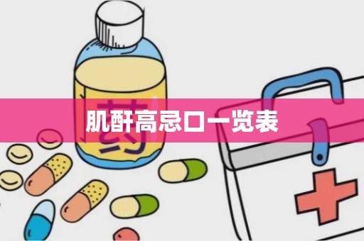 肌酐高忌口一览表