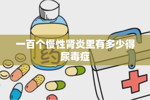 一百个慢性肾炎里有多少得尿毒症