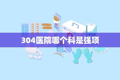 304医院哪个科是强项