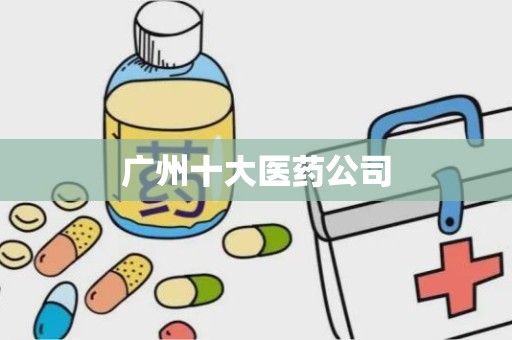 广州十大医药公司