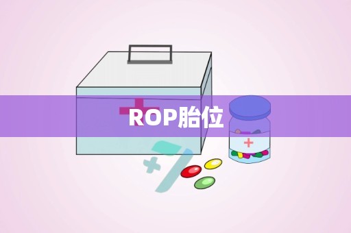 ROP胎位