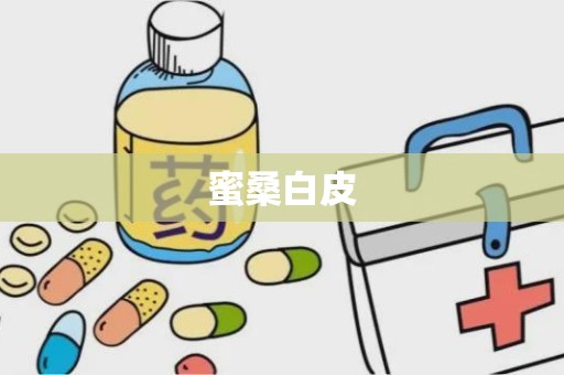 蜜桑白皮