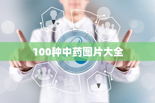 100种中药图片大全