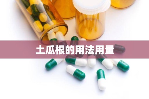 土瓜根的用法用量