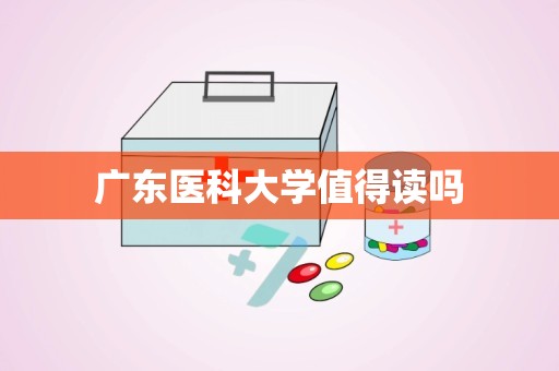 广东医科大学值得读吗