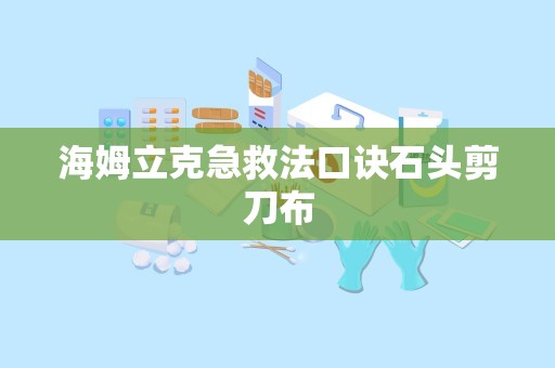 海姆立克急救法口诀石头剪刀布