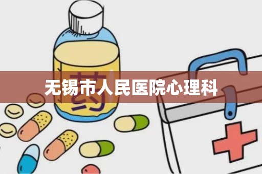 无锡市人民医院心理科