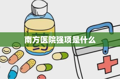 南方医院强项是什么