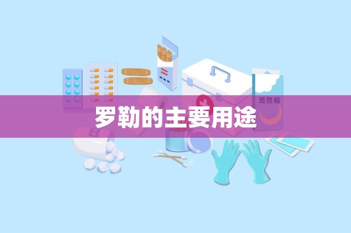 罗勒的主要用途