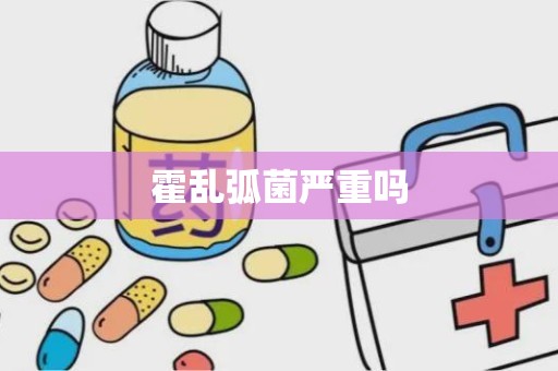 霍乱弧菌严重吗