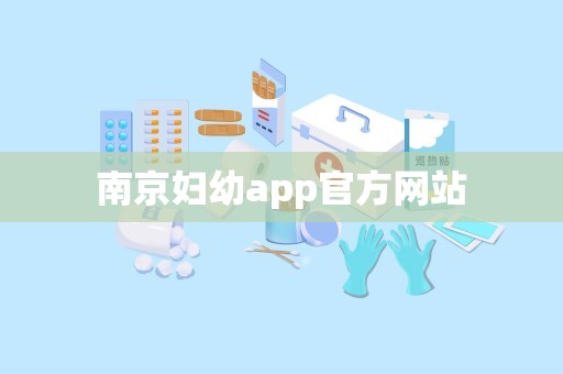 南京妇幼app官方网站