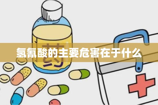 氢氰酸的主要危害在于什么