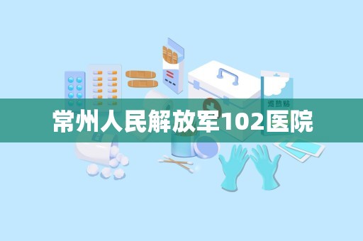 常州人民解放军102医院