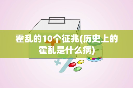 霍乱的10个征兆(历史上的霍乱是什么病)