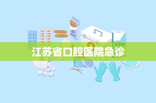 江苏省口腔医院急诊