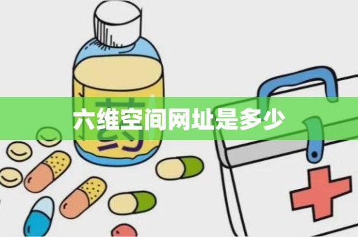 六维空间网址是多少