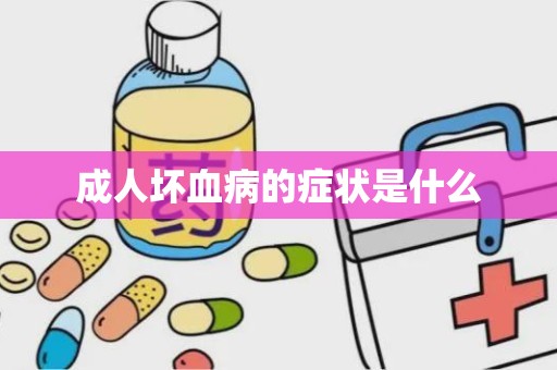 成人坏血病的症状是什么