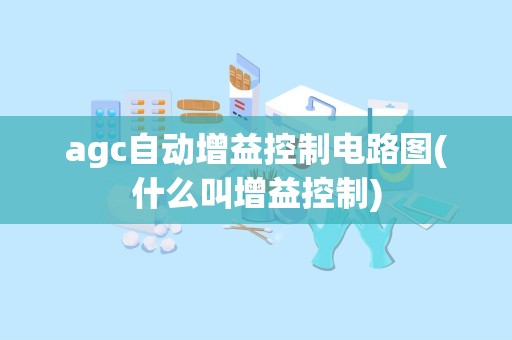 agc自动增益控制电路图(什么叫增益控制)