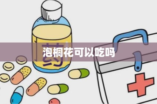 泡桐花可以吃吗