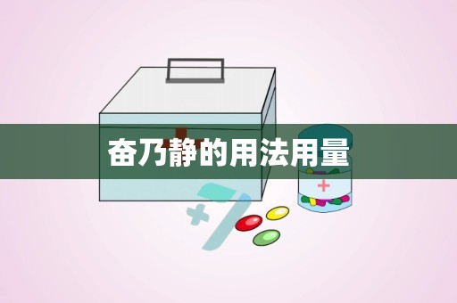 奋乃静的用法用量