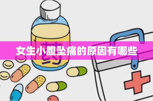 女生小腹坠痛的原因有哪些