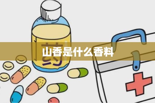 山香是什么香料